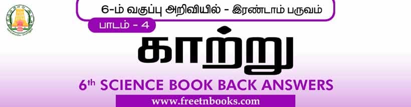 காற்று பாட விடைகள்