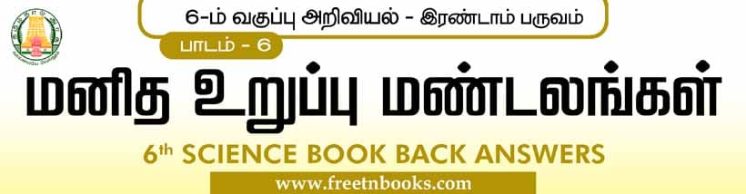 மனித உறுப்பு மண்டலங்கள் பாட விடைகள்