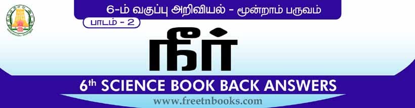 நீர் பாட விடைகள் - 2021