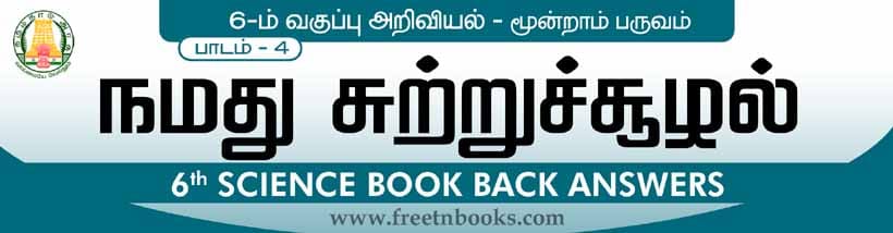 நமது சுற்றுச்சூழல் பாட விடைகள் 