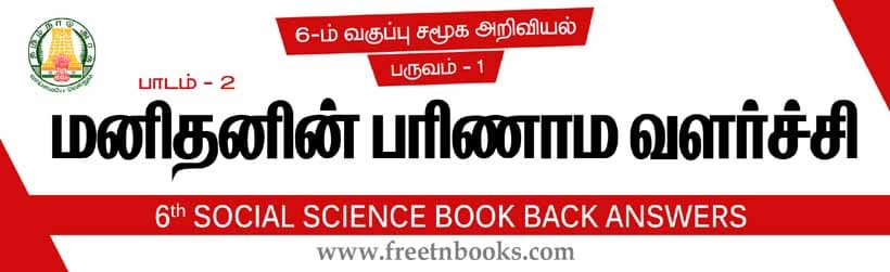 மனிதர்களின் பரிணாம வளர்ச்சி பாட விடைகள்