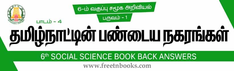 தமிழ்நாட்டின் பண்டைய நகரங்கள் பாட விடைகள்