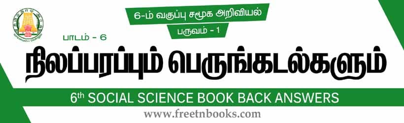 நிலப்பரப்பும் பெருங்கடல்களும் பாட விடைகள்