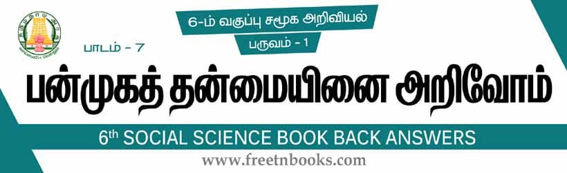 பன்முகத்தன்மையினை அறிவோம் பாட விடைகள் - 2021