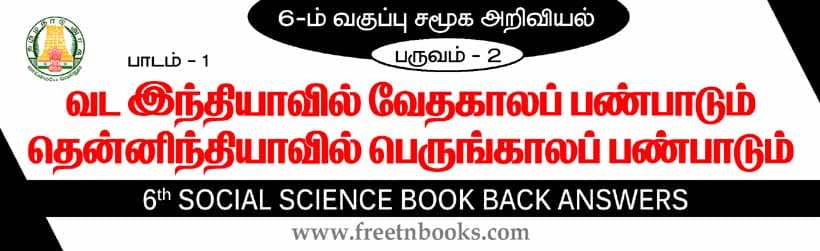 வட இந்தியாவில் வேதகாலப் பண்பாடும் தென்னிந்தியாவில் பெருங்கற்காலப் பண்பாடும் பாட விடைகள்