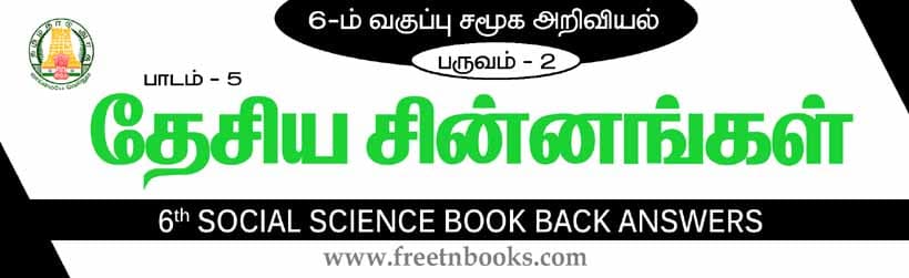 தேசியச் சின்னங்கள் பாட விடைகள் - 2021