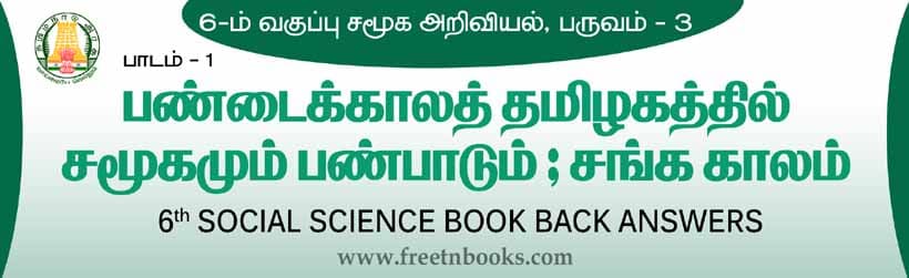 பண்டைக்காலத் தமிழகத்தில் சமூகமும் பண்பாடும் : சங்க காலம் பாட விடைகள்