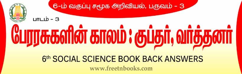 பேரரசுகளின் காலம் : குப்தர் வர்த்தனர் பாட விடைகள்