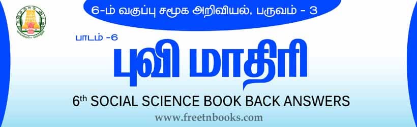 புவி மாதிரி பாட விடைகள் 2021