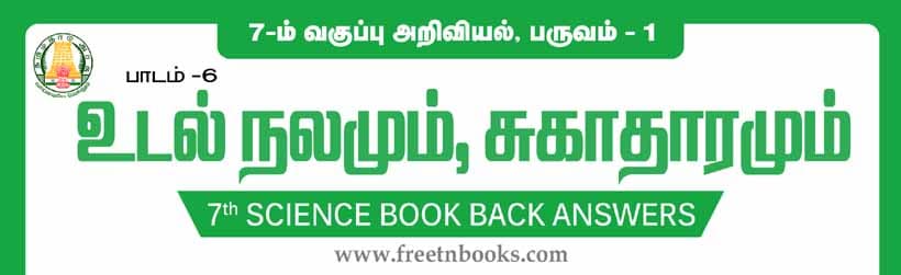 உடல் நலமும் சுகாதாரமும் பாட விடைகள்