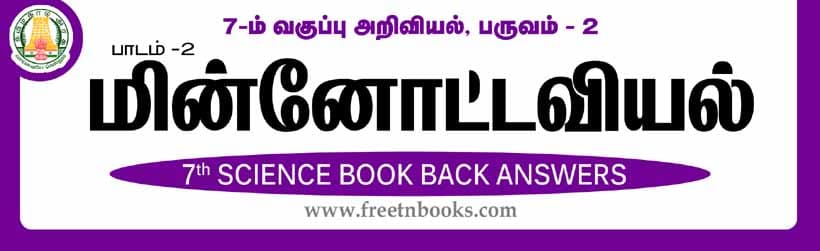 மின்னோட்டவியல் பாட வினா மற்றும் விடைகள்