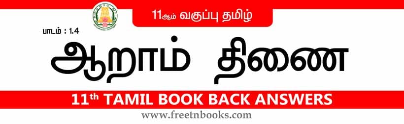 11ஆம் வகுப்பு தமிழ், ஆறாம் திணை பாட விடைகள்