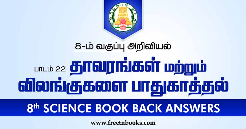 8th Std Science Guide | தாவரங்கள் & விலங்குகளின் பாதுகாப்பு