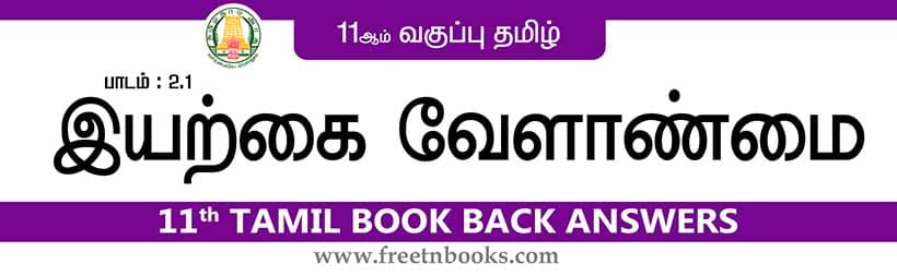 11ஆம் வகுப்பு தமிழ், இயற்கை வேளாண்மை பாட விடைகள் - 2023
