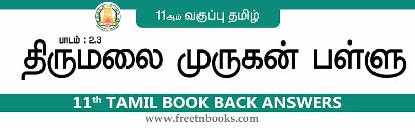 11ஆம் வகுப்பு தமிழ், திருமலை முருகன் பள்ளு பாட விடைகள்