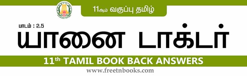 11ஆம் வகுப்பு தமிழ், யானை டாக்டர் பாட விடைகள்