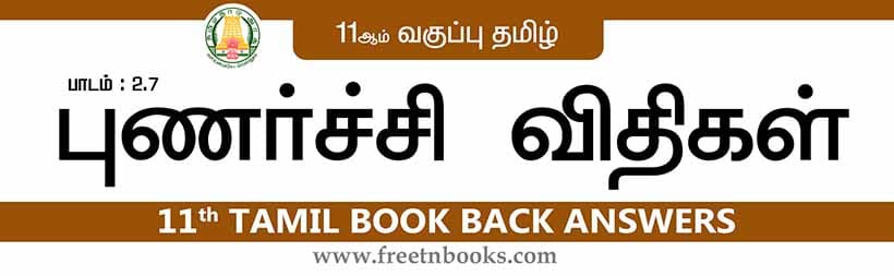 11ஆம் வகுப்பு தமிழ், புணர்ச்சி விதிகள் பாட விடைகள்