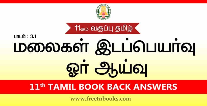 11ஆம் வகுப்பு தமிழ், மலை இடப்பெயர்கள் : ஓர் ஆய்வு பாட விடைகள் - 2023