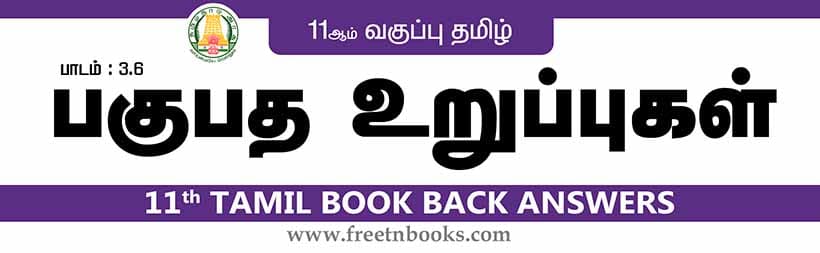 11ஆம் வகுப்பு தமிழ், பகுபத உறுப்புகள் பாட விடைகள்
