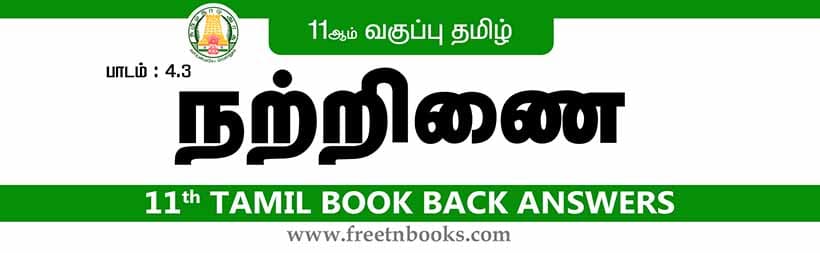 11ஆம் வகுப்பு தமிழ், நற்றிணை பாட விடைகள் - 2023