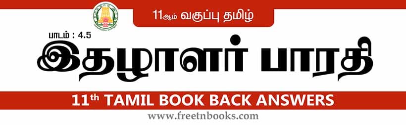 11ஆம் வகுப்பு தமிழ், இதழாளர் பாரதி பாட விடைகள் - 2023