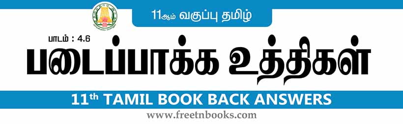 11ஆம் வகுப்பு தமிழ், படைபாக்க உத்திகள் பாட விடைகள்