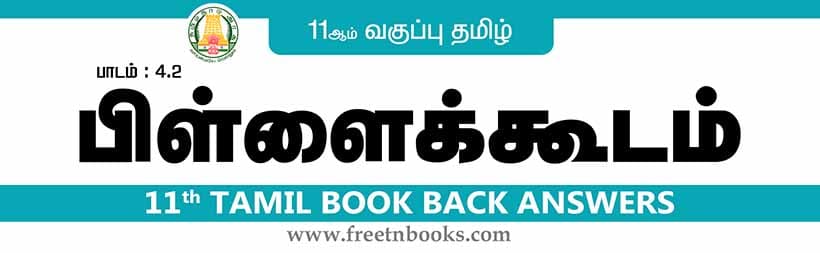 11ஆம் வகுப்பு தமிழ், பிள்ளைக்கூடம் பாட விடைகள்