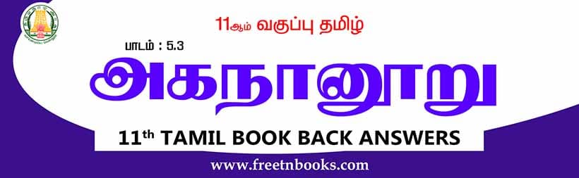 11ஆம் வகுப்பு தமிழ், அகநானூறு பாட விடைகள்