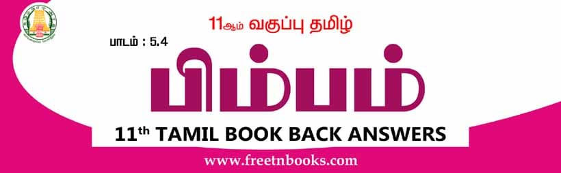 11ஆம் வகுப்பு தமிழ், பிம்பம் பாட விடைகள்