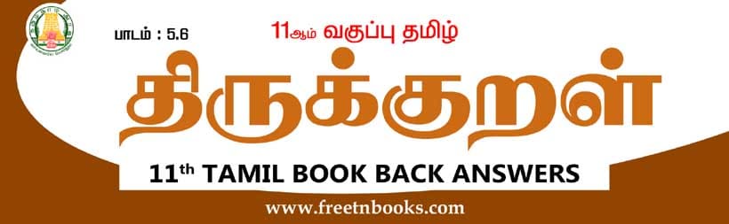 11ஆம் வகுப்பு தமிழ், திருக்குறள் பாட விடைகள்