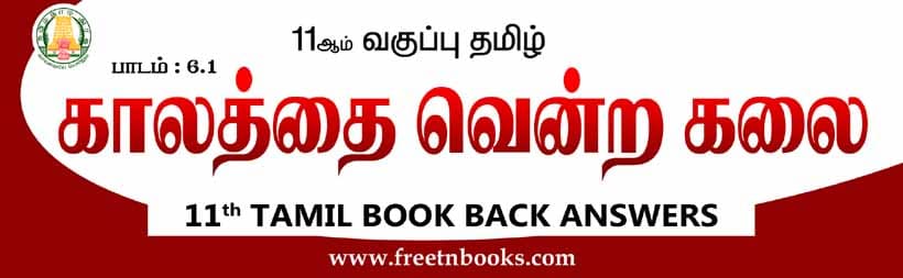 11ஆம் வகுப்பு தமிழ், காலத்தை வென்ற கலை பாட விடைகள் - 2022