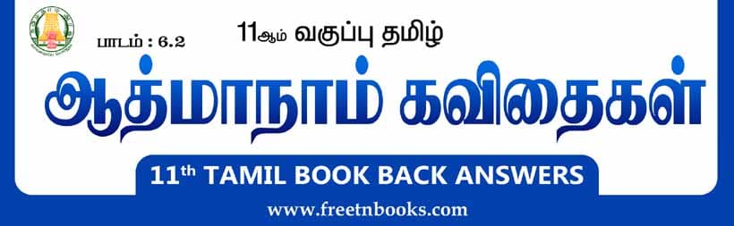 11ஆம் வகுப்பு தமிழ், ஆத்மாநாம் கவிதைகள் பாட விடைகள்
