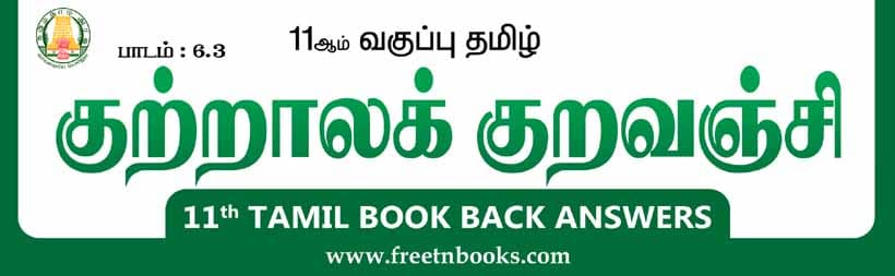 11ஆம் வகுப்பு தமிழ், குற்றாலக் குறவஞ்சி பாட விடைகள்