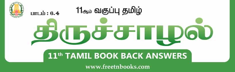 11ஆம் வகுப்பு தமிழ், திருச்சாழல் பாட விடைகள்