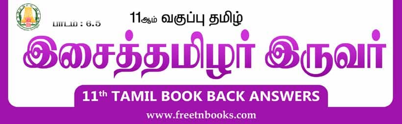 11ஆம் வகுப்பு தமிழ், இசைத்தமிழர் இருவர் பாட விடைகள்