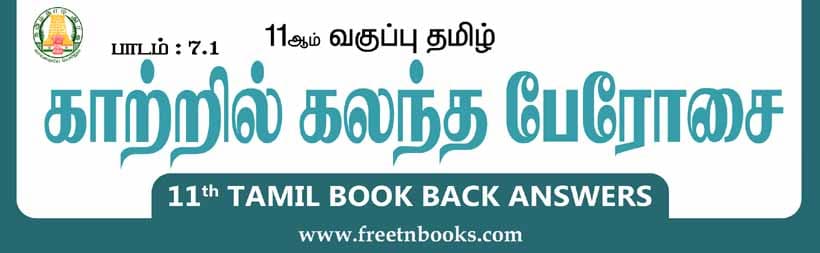 11ஆம் வகுப்பு தமிழ், காற்றில் கலந்த பேராேசை பாட விடைகள் - 2023