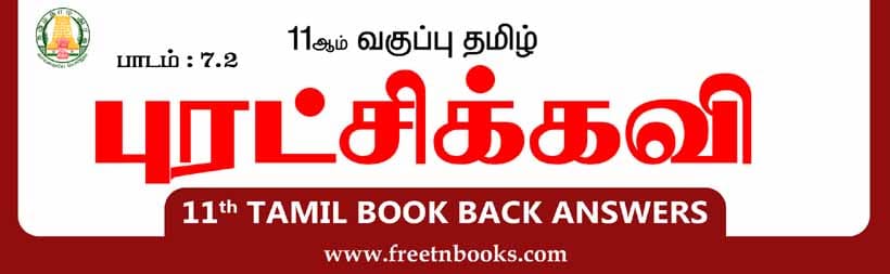 11ஆம் வகுப்பு தமிழ், புரட்சிக்கவி பாட விடைகள்