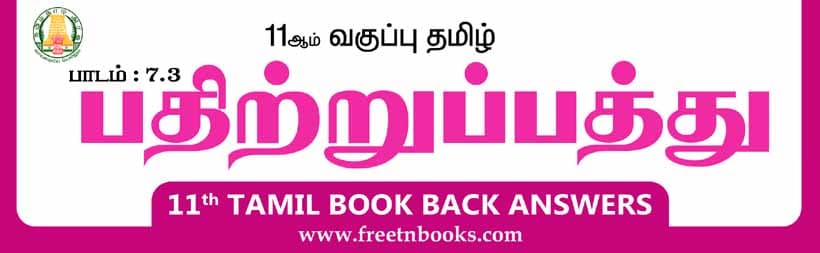 11ஆம் வகுப்பு தமிழ், பதிற்றுப்பத்து பாட விடைகள்