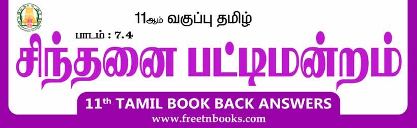 11ஆம் வகுப்பு தமிழ், சிந்தனை பட்டிமன்றம் பாட விடைகள்