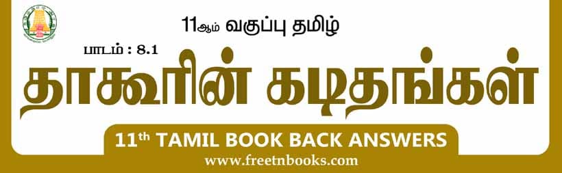 11ஆம் வகுப்பு தமிழ், தாகூரின் கடிதங்கள் பாட விடைகள்