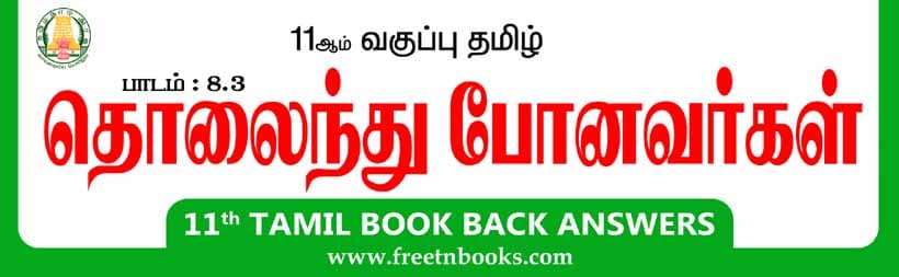 11ஆம் வகுப்பு தமிழ், தொலைந்து போனவர்கள் பாட விடைகள்
