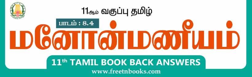 11ஆம் வகுப்பு தமிழ், மனோன்மணீயம் பாட விடைகள் - 2023