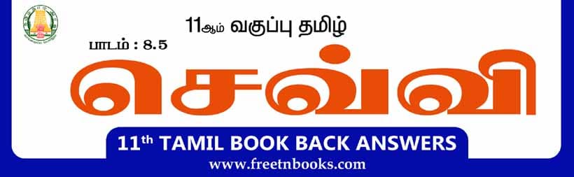 11ஆம் வகுப்பு தமிழ், செவ்வி பாட விடைகள்