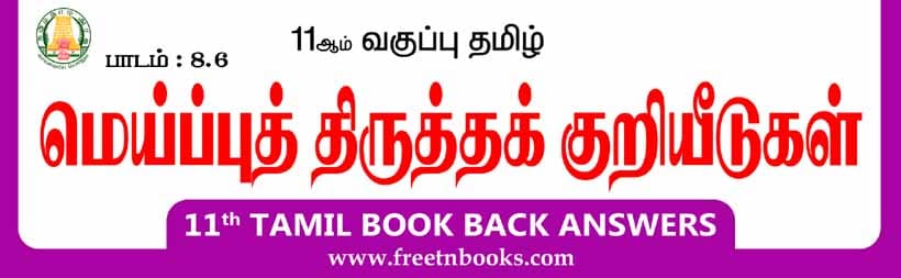 11ஆம் வகுப்பு தமிழ், மெய்ப்புத் திருத்தக் குறியீடுகள் பாட விடைகள்