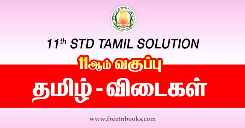 samacheer-kalvi-11th-std-tamil-solution-2024-11th-tamil-guide