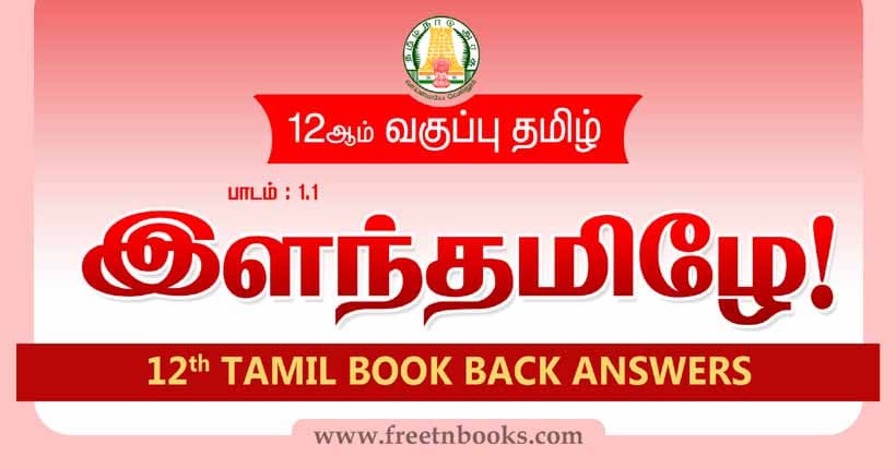 12ஆம் வகுப்பு தமிழ், இளந்தமிழே! பாட விடைகள் - 2023