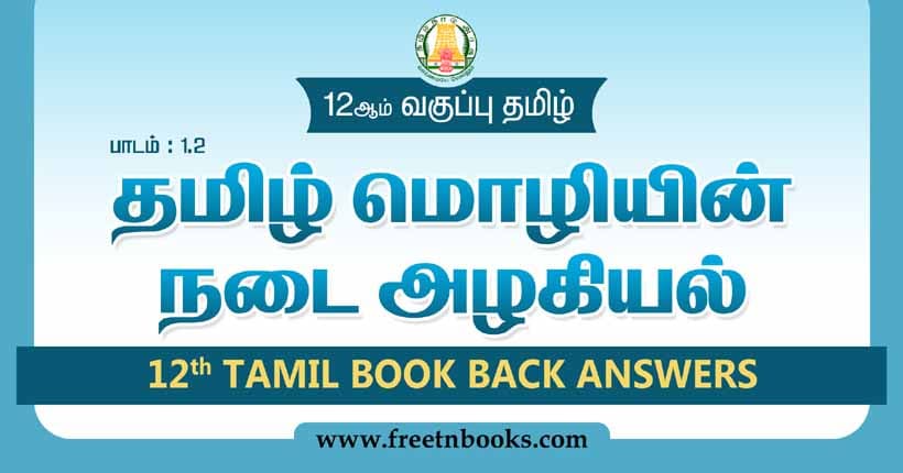 12ஆம் வகுப்பு தமிழ், தமிழ்மொழியின் நடை அழகியல் பாட விடைகள்