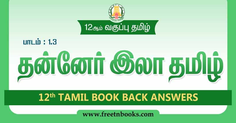 12ஆம் வகுப்பு தமிழ், தன்னேர் இலாத தமிழ் பாட விடைகள் - 2023