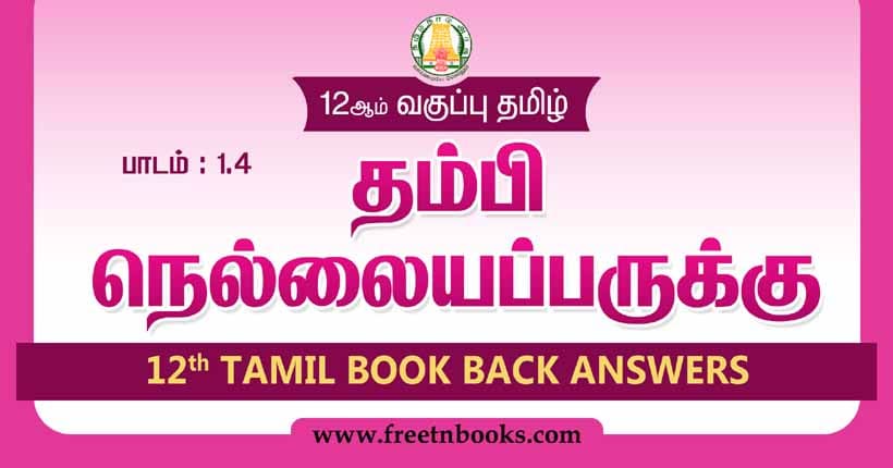 12ஆம் வகுப்பு தமிழ், தம்பி நெல்லையப்பருக்கு பாட விடைகள்