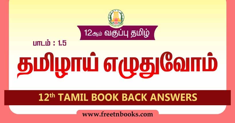 12ஆம் வகுப்பு தமிழ், தமிழாய் எழுதுவோம் பாட விடைகள் - 2023